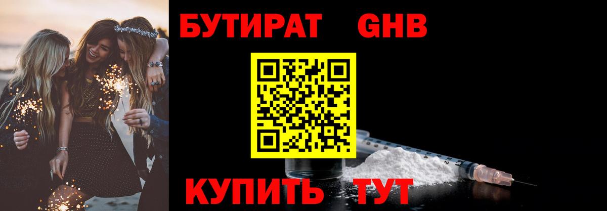 БУТИРАТ оксибутират Назрань