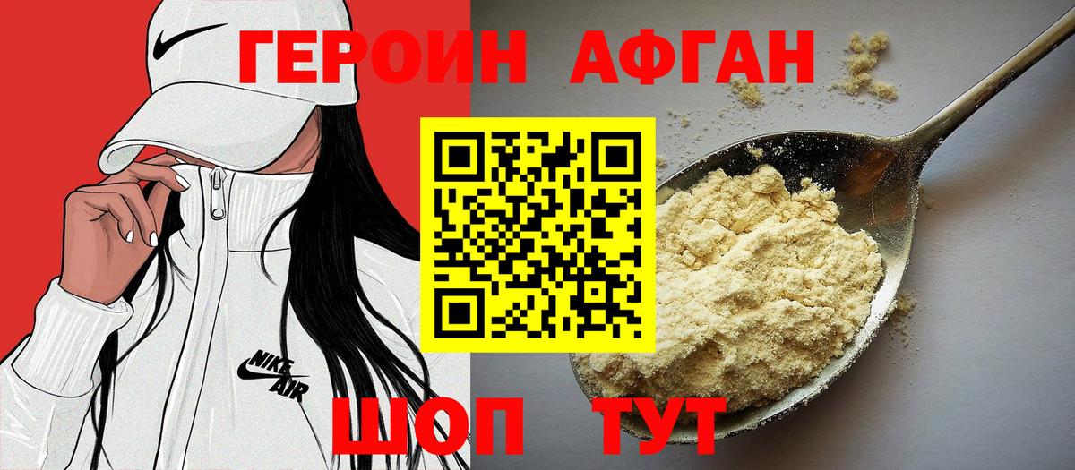 ГЕРОИН афганец Назрань